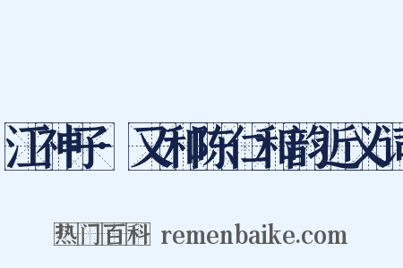 江神子·又和陈仁和韵近义词是什么意思的图片